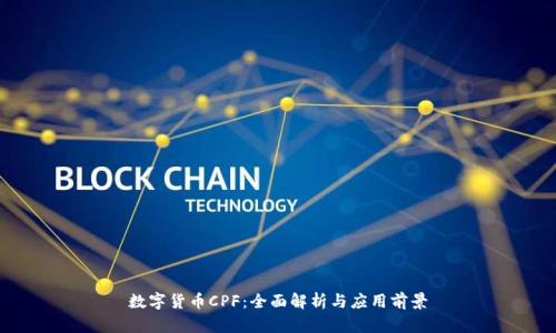 数字货币CPF：全面解析与应用前景